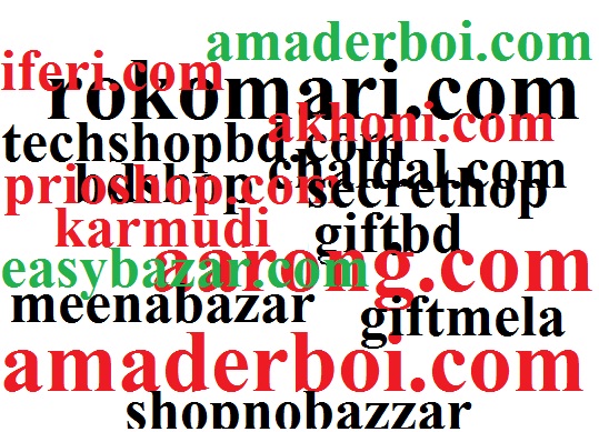 ঘরে বসেই কেনাকাটার সাইটের তালিকা (মেগা টিউন)