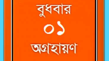 ডেস্কটপে দেখুন বাংলা তারিখ : আমার নিজের তৈরী সফটওয়্যার