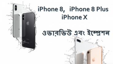 আইফোন এইট, এইট প্লাস ও আইফোন টেনের ফিচার, ওভারভিউ এবং ইম্প্রেশন।