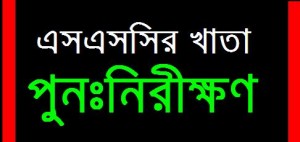 ২০১৭ সালের এস.এস.সি পরীক্ষার খাতা পুনঃনিরীক্ষণ করবেন যেভাবে