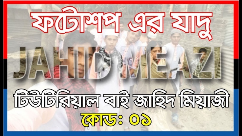 কী ভাবে ফটোশপ দিয়ে ফটোদিয়ে টেক্স ইফেক্ট করবেন ভিডিও টিউটিরিয়াল