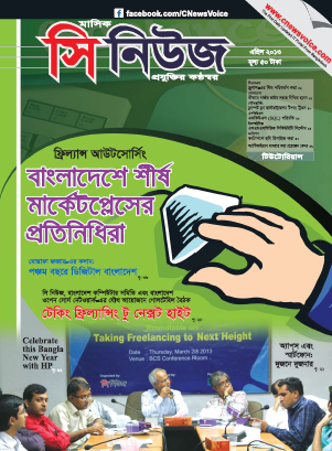 প্রকাশিত হল মাসিক সি নিউজ “এপ্রিল-২০১৩”