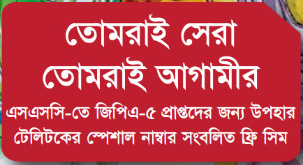SSC তে GPA-5 প্রাপ্তদের জন্য উপহার টেলিটকের স্পেশাল নাম্বার সংবলিত ফ্রী সিম রেজিস্ট্রিশন আর মাত্র ৩ দিন বাকি