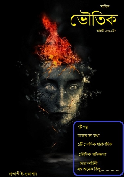 মাসিক ভৌতিক – আগস্ট ২০১২সংখ্যা ,রয়েছে অসাধারন কিছু ডিজাইন