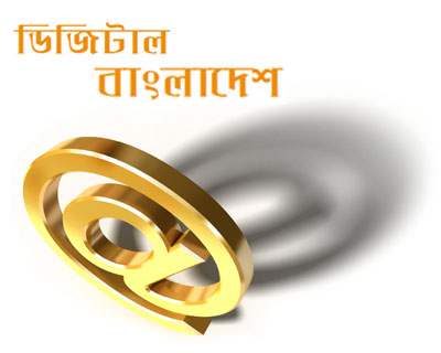 গড়ে উঠছে চমকে দেবার মত এক ডিজিটাল বাংলাদেশ
