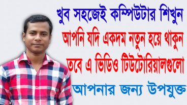 ঘরে বসে খুব সহজেই কম্পিউটার শিখুন || পর্ব-০১ || কম্পিউটার সম্পর্কে যারা কিচ্ছু জানে না তাদের জন্য এই ভিডিও