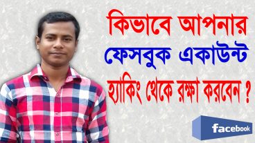 ফেসবুকের পাসওয়ার্ড জানলেও কেহ পারবেনা আপনার ফেসবুকে প্রবেশ করতে আপনার অনুমতি ছাড়া