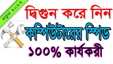 আপনার কম্পিউটারের স্পীড কম ! বাড়িয়ে নিন আপনার কম্পিউটারের দ্বিগুন গতি খুবই ছোট কয়েকটি পদ্ধতি ব্যবহার করেই