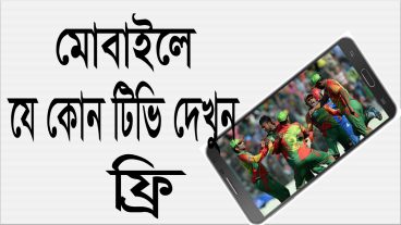 মোবাইলে টিভি দেখুন বিশ্বের যেকোন চ্যানেল একদম ফ্রি ! কোন প্রকার ঝামেলা ছাড়াই ! ৫০০+ চ্যানেল