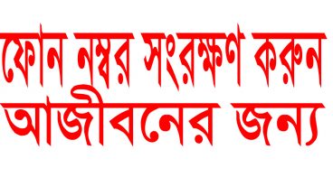 ফোন হারালেও হারাবেনা ফোনের কোন নম্বর। আজীবনের জন্য সংরক্ষণ করুন ফোনের সকল নম্বর