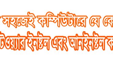 খুব সহজেই কম্পিউটারে যে কোন সফটওয়্যার ইনষ্ট্রল এবং আনইনষ্টল করা শিখুন