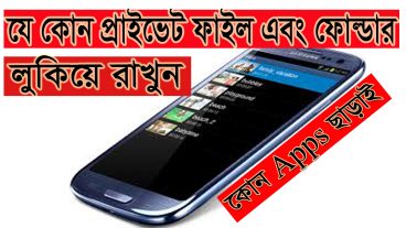 গোপন ফাইল/ফোল্ডার লুকিয়ে রাখুন যে কোন সফটওয়্যার ছাড়াই সম্পূর্ন নিরাপদে