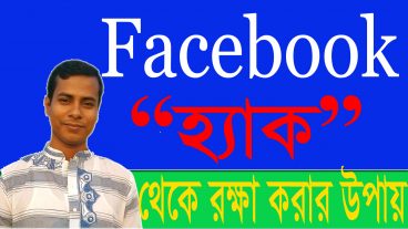ফেইসবুক হ্যাক থেকে রক্ষা সহজ করার উপায়