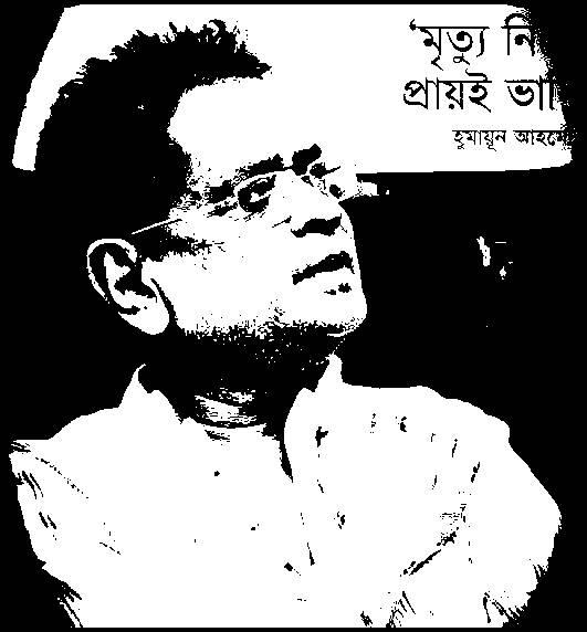 হিমু আর পাগলামি করবে না। মিসির আলির রহস্য ও আর উদঘাটন আর হবে না।