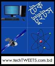 প্রযুক্তির ব্লগ – টেকটুইটস