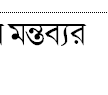 টিউন এর মন্তব্যর মধ্যে কি ভাবে লিংক দেওয়া হয় দয়া করে জানাবেন?