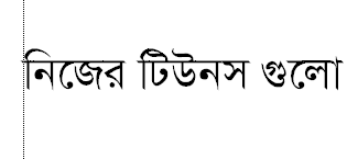নিজের টিউনস গুলো দেখতে হলে কিভাবে দেখব?