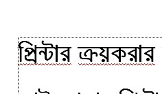 প্রিন্টার ক্রয়করার ব্যপারে অভিজ্ঞ ভাইদের সহায়তা  চাই।