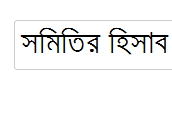 সমিতির হিসাব রাখার জন্য কোন সফটয়ার হবে কি?