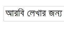 আরবি লেখার জন্য একটি সফটয়ার দরকার। উইন্ডোজ৭ ৬৪ বিটের জন্য।