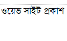 ওয়েব সাইট Publish করতে সহায়তা করুন