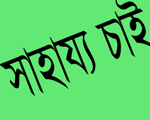 সাহায্য চাই, সাহায্য চাই, সাহায্য চাই ,