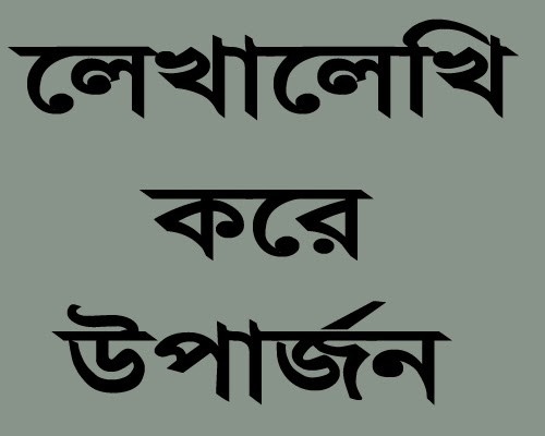 আয় করুন মানসম্মত লেখালেখি করে