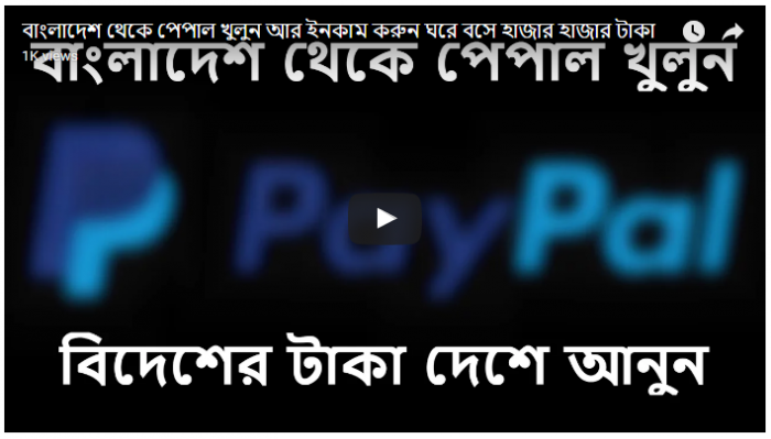 বাংলাদেশ থেকে পেপাল খুলুন আর ইনকাম করুন ঘরে বসে হাজার হাজার টাকা