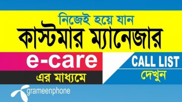 গ্রামীণফোন ইকেয়ার সম্পর্কে এবার নিজেই দেখুন আপনার কল লিস্ট
