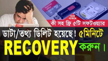 ডিলিট হওয়া ফাইল ফিরিয়ে আনুন লাইসেন্স সহ ৫সফটওয়্যার ফ্রি