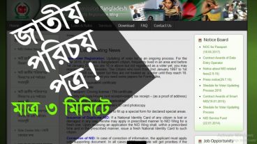 কিভাবে অনলাইন থেকে জাতীয় পরিচয় পত্র সংগ্রহ করবেন