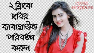 ফটোশপ দিয়ে খুব সহজে ছবির ব্যাকগ্রাউন্ড বিমুভ করবেন?
