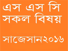 এখনি নিয়ে নিন ১০০% কমন উপযোগী SSC Suggestion 2016 (সৃজনশীল ও বহুনির্বাচনী সহ)