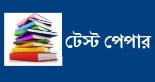২০১৭ সালের এস এস সি পরীক্ষার্থীদের জন্য নিয়ে এলাম সকল বিভাগের সকল টেস্টপেপার। আর তোমাকে প্রতিটা বিষয়ের জন্য আলাদা আলাদা টেস্টপেপার কিনে পড়তে হবে না। এখনই সকল বিষয়ে পিডিএফ টেস্টপেপার ফ্রি ডাউনলোড করে নাও।