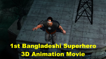 Bangla 3D Animation বাংলাদেশী সুপার হিরো কার্টুন এনিমেশন মুভি। একদম অস্থির!