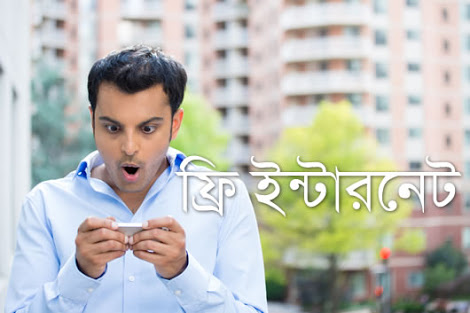 প্রতিদিন বিনা মূল্যে নির্দ্দিষ্ট পরিমান ইন্টারনেট দিবে মোবাইল অপারেটরররা