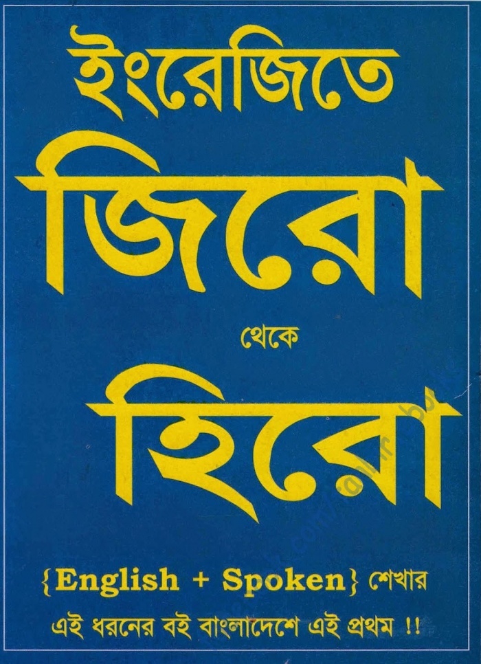 নিয়ে নিন সাইফুর’স ইংরেজিতে জিরো থেকে হিরো Saifurs Ziro to Hiro।  ইংরেজি হবে পানির মত সহজ