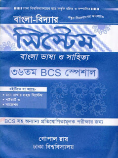 ৩৬তম বিসিএস ও যে কোন চাকুরির পরিক্ষার পাশাপাশি যেকোন শ্রেনির বাংলার জন্য ঢাকা বিশ্ববিদ্যালয়ের শিক্ষক রচিত বাংলা বিদ্যার সিস্টেম ইবুক
