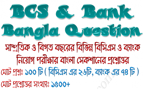 বিসিএস, ব্যাংক এর বাংলা MCQ প্রশ্ন ও উত্তর BCS & Bank Bangla Question Bank বাংলার জন্য আর কোন বই কিনতে হবে না
