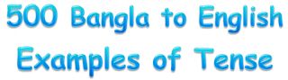 Tense অনুসারে বাংলা থেকে ইংলিশে রুপান্তর, ৫০০ টির বেশি উদাহরন। এবার ইংলিশ হবে বাংলার চেয়েও সহজ