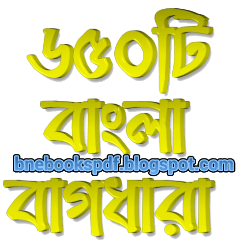 বাগধারা নিয়ে আর কোন সমস্যা নয়। নিয়ে নিন ৬৫০ টির ও বেশি বাংলা বাগধারা 650 Bangla Bagdhara