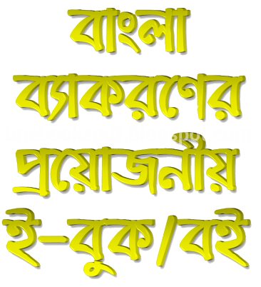 উচ্চমাধ্যমিক বা এইচএসসি ও ইউনিভার্সিটি ভর্তি পরীক্ষার্থীদের এর জন্য সম্পূর্ণ বাংলা ব্যাকরণ Intermediate Bangla Grammar