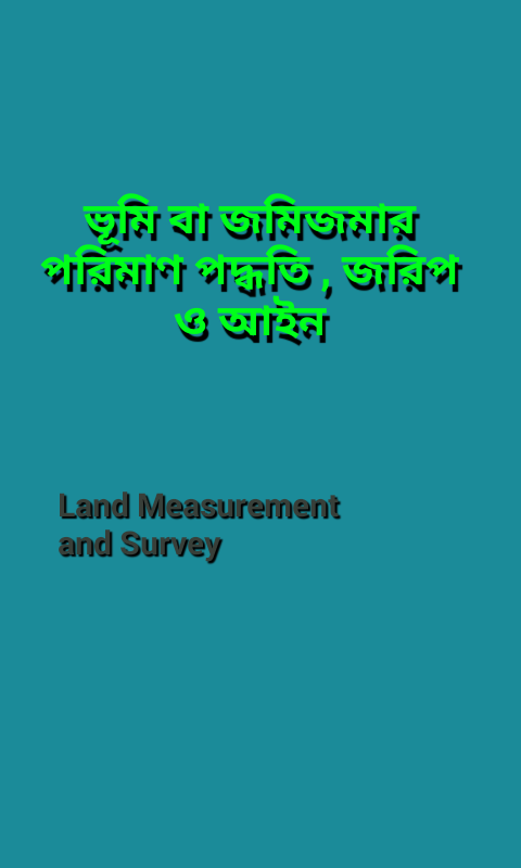 আপনি কি জমিজমার আইনি ঝামেলায় আছেন? বা জমি জমার আইন জানতে চান তাহলে জেনে নিন ভূমি বা জমিজমার পরিমাণ পদ্ধতি, জরিপ ও আইন