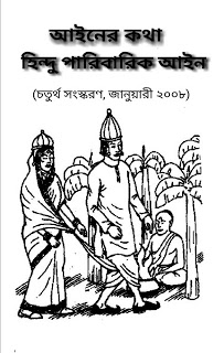 আইনের কথা হিন্দু পারিবারিক আইন বিষয়ে একটি অসাধারণ বই, পড়লে জানতে পারবেন অনেক কিছু।