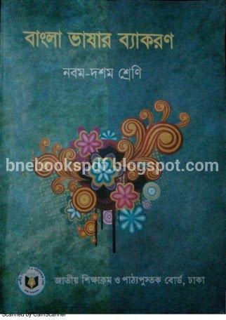 ৬ষ্ঠ থেকে ১০ম শ্রেনির বাংলা ব্যকরণ গুলো নিয়ে নিন কিন্তু কাজে আসবে যে কোন শ্রেনির