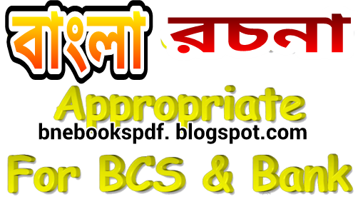 সমসাময়িক বিষয় ও গুরুত্বপূর্ণ বিষয়ের উপর বিশাল রচনা ভান্ডার। আর কোন রচনার বই কিনতে হবে না।