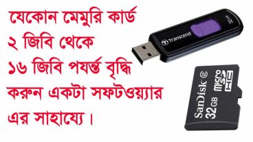 যেকোন মেমোরি কার্ড ২ জিবি থেকে ১৬ জিবি পযর্ন্ত বৃদ্ধি করুন সহজে।