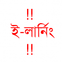 নতুনদের এসইও শেখার জন্য আমরা তৈরি করলাম ই-এসইও লার্নিং।বাংলাদেশে প্রথমবারের মতো আমরা ই এই উদ্দগ্যে নিলাম।