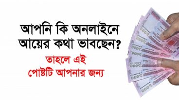 অনলাইনে আয় করার কথা কে না ভাবে, তাই আপনাদের সাথে এই চ্যানেলটিকে পরিচয় করিয়ে দিলাম