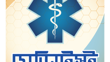 মেডিকেল ভর্তি ইচ্ছুক শিক্ষার্থী জন্য সুখবর। ভর্তি পরীক্ষার আগেই সকল মেডিকেল ভর্তি ইচ্ছুক শিক্ষার্থীদের মধ্যে অনুষ্ঠিত হবে মডেল ভর্তি পরীক্ষা।